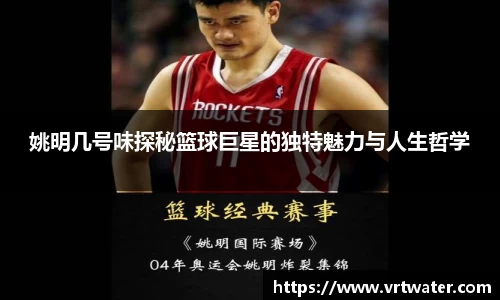 姚明几号味探秘篮球巨星的独特魅力与人生哲学