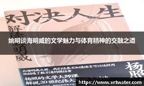 姚明谈海明威的文学魅力与体育精神的交融之道