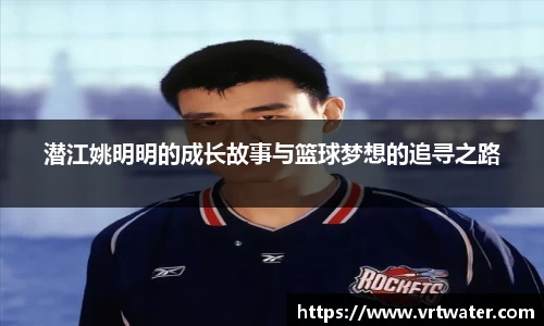 潜江姚明明的成长故事与篮球梦想的追寻之路