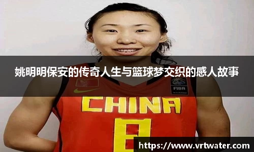 姚明明保安的传奇人生与篮球梦交织的感人故事