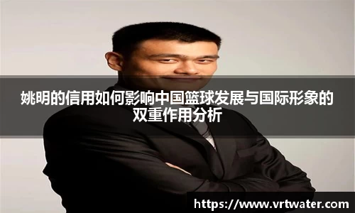 姚明的信用如何影响中国篮球发展与国际形象的双重作用分析