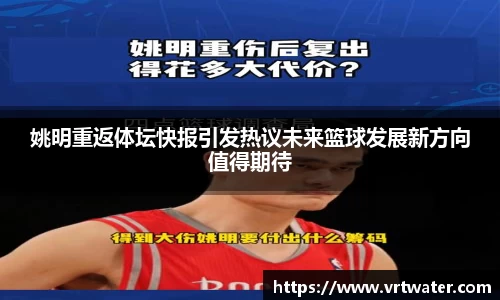 姚明重返体坛快报引发热议未来篮球发展新方向值得期待