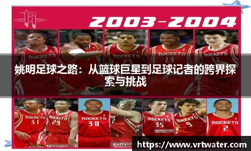 姚明足球之路：从篮球巨星到足球记者的跨界探索与挑战