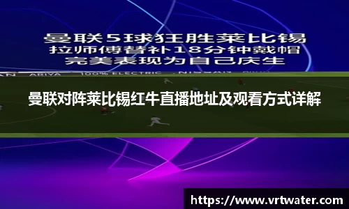 曼联对阵莱比锡红牛直播地址及观看方式详解