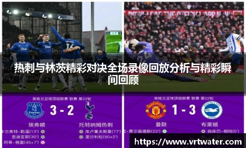 热刺与林茨精彩对决全场录像回放分析与精彩瞬间回顾