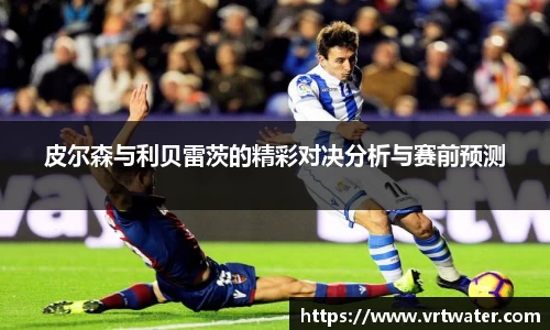 皮尔森与利贝雷茨的精彩对决分析与赛前预测